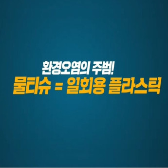 물티슈의 DNA : 플라스틱│2021년 생활폐기물 탈플라스틱 사회로의 전환!